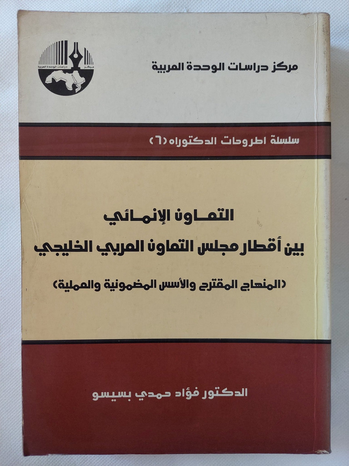 التعاون الإنمائى بين اقطار مجلس التعاون العربى الخليجى / فؤاد حمدى بسيسو - متجر كتب مصر - المكتبة الفلسفية
