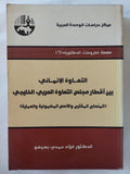 التعاون الإنمائى بين اقطار مجلس التعاون العربى الخليجى / فؤاد حمدى بسيسو - متجر كتب مصر - المكتبة الفلسفية