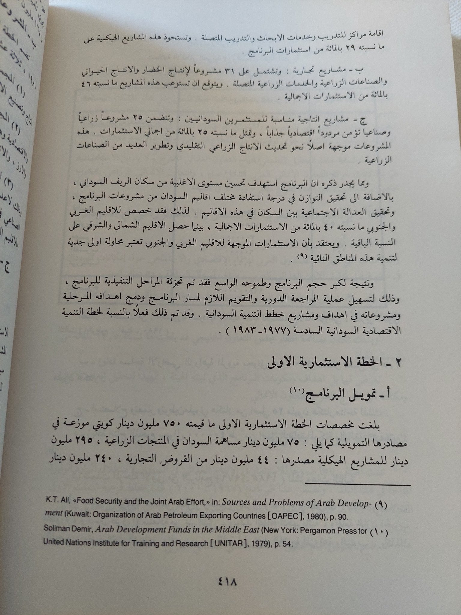 التعاون الإنمائى بين اقطار مجلس التعاون العربى الخليجى / فؤاد حمدى بسيسو - متجر كتب مصر - المكتبة الفلسفية