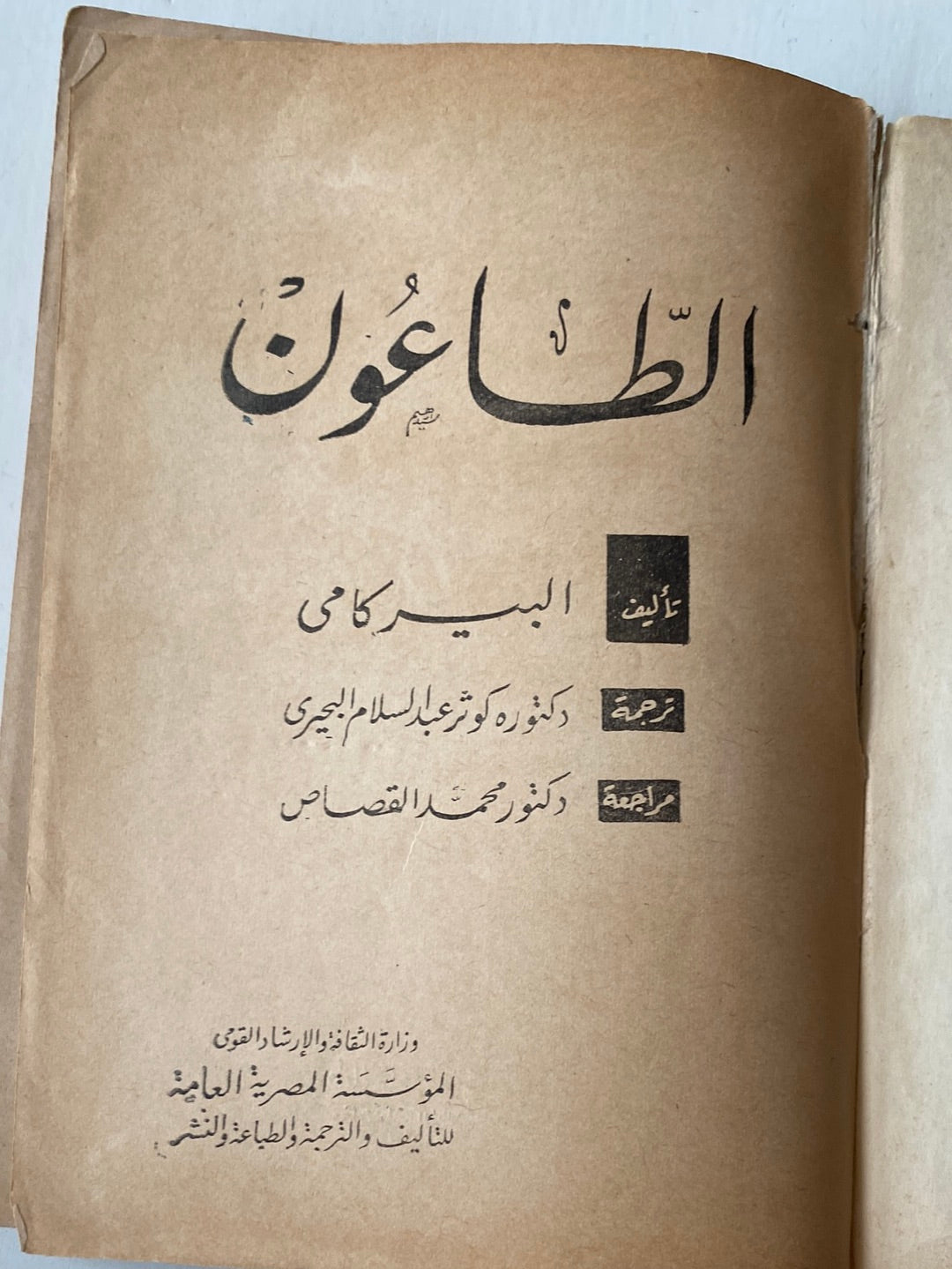 الطاعون / البير كامى - متجر كتب مصر - متجر كتب مصر