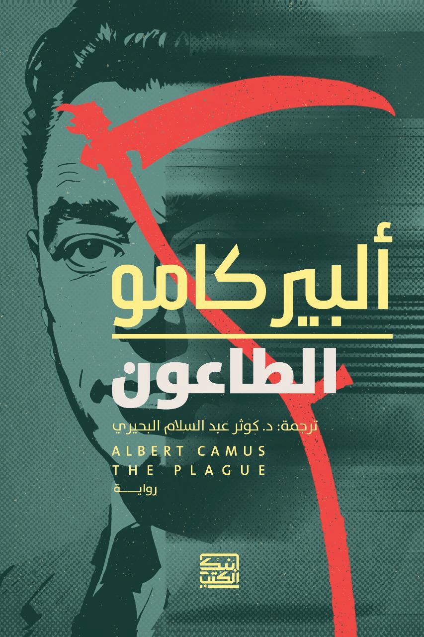 الطاعون - البير كامو - متجر كتب مصربنك الكتب للنشر والتوزيع