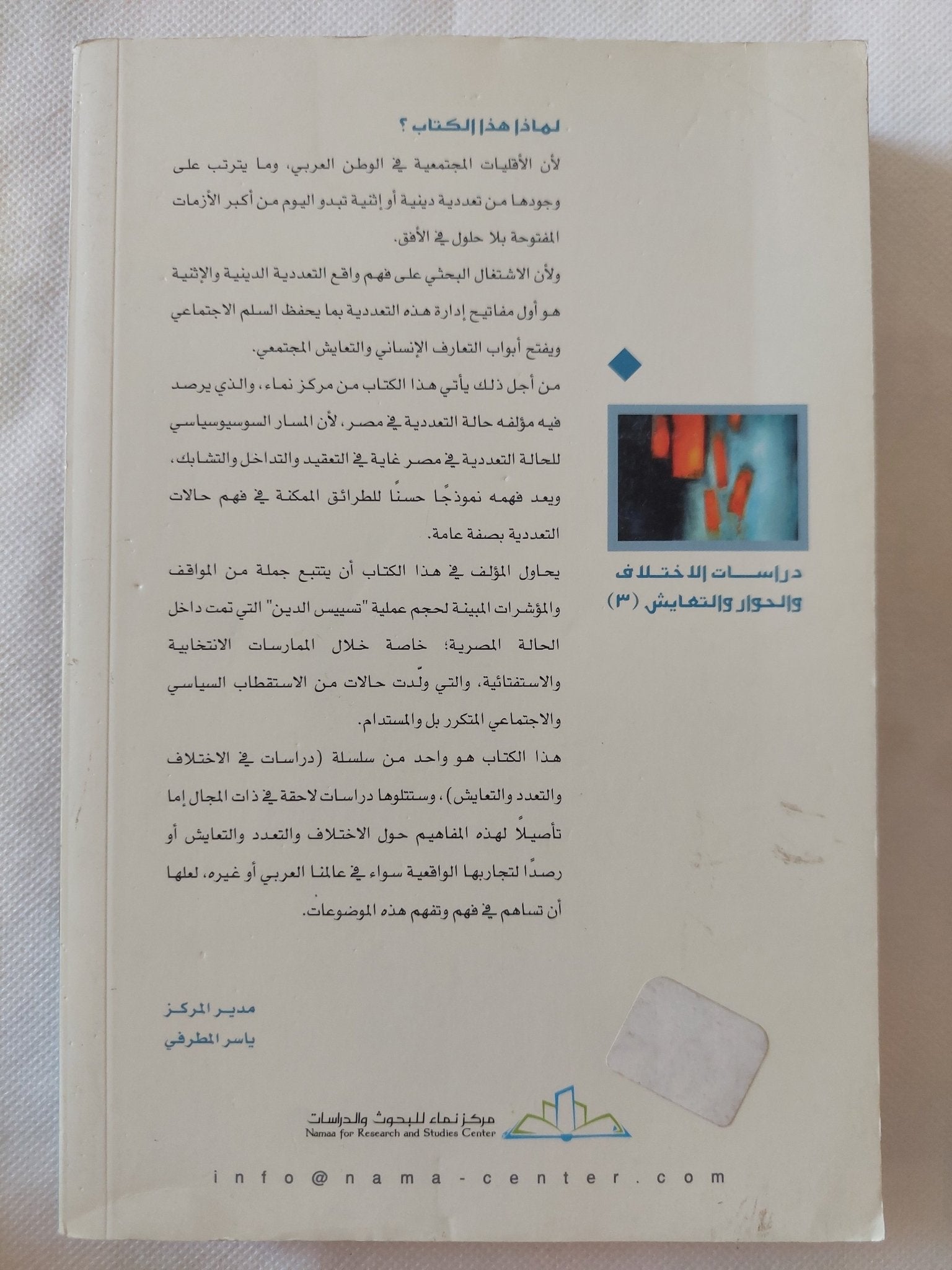 التعددية الدينية والإثنية فى مصر / محمد توفيق توفيق - متجر كتب مصر - المكتبة الفلسفية