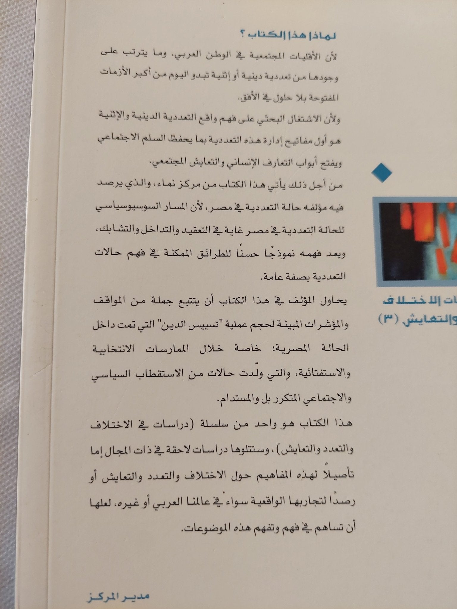 التعددية الدينية والإثنية في مصر - دراسة في طبيعة العلاقات والتفاعلات / محمد توفيق توفيق - متجر كتب مصر - المكتبة الفلسفية