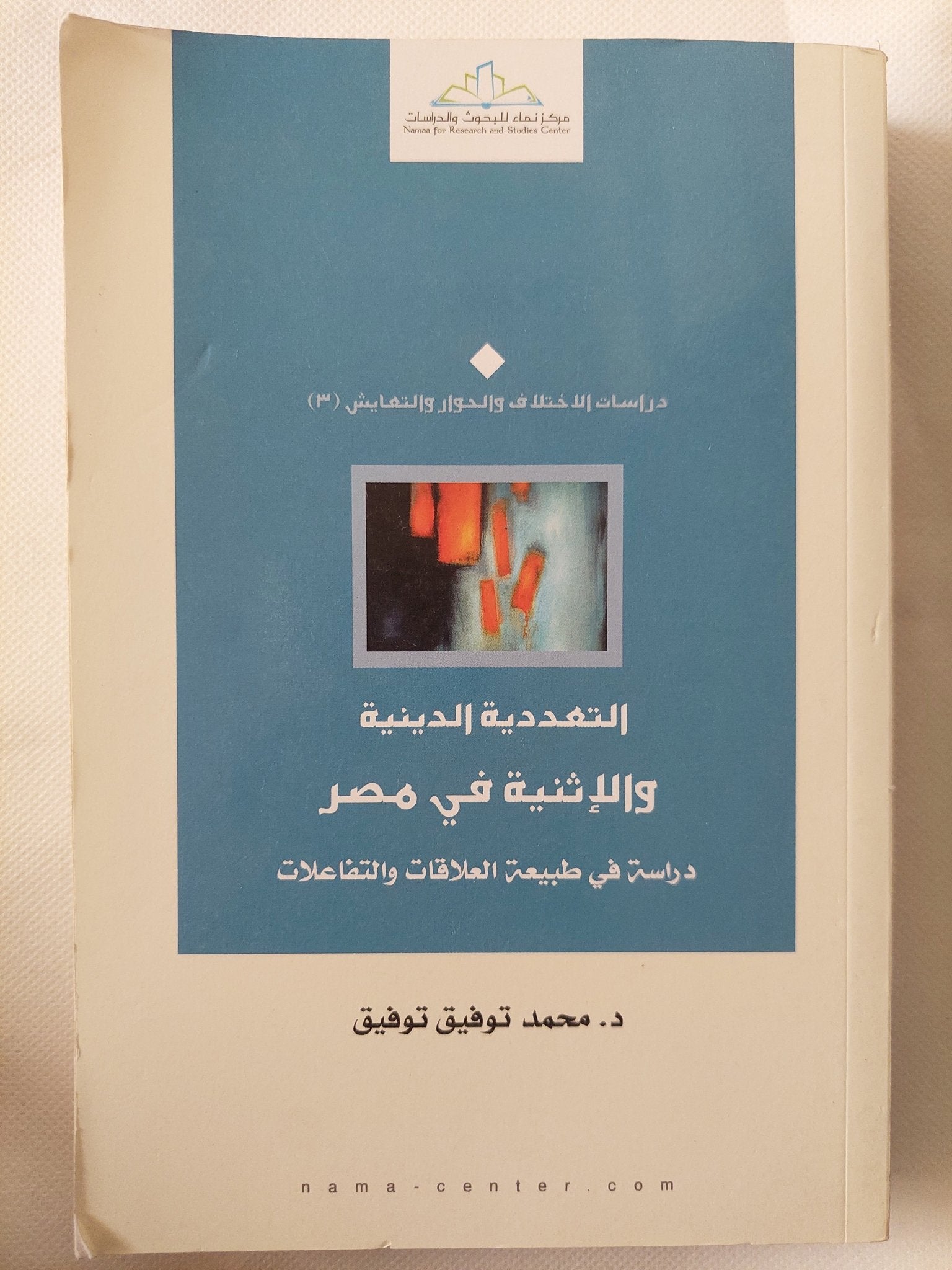 التعددية الدينية والإثنية في مصر - دراسة في طبيعة العلاقات والتفاعلات / محمد توفيق توفيق - متجر كتب مصر - المكتبة الفلسفية