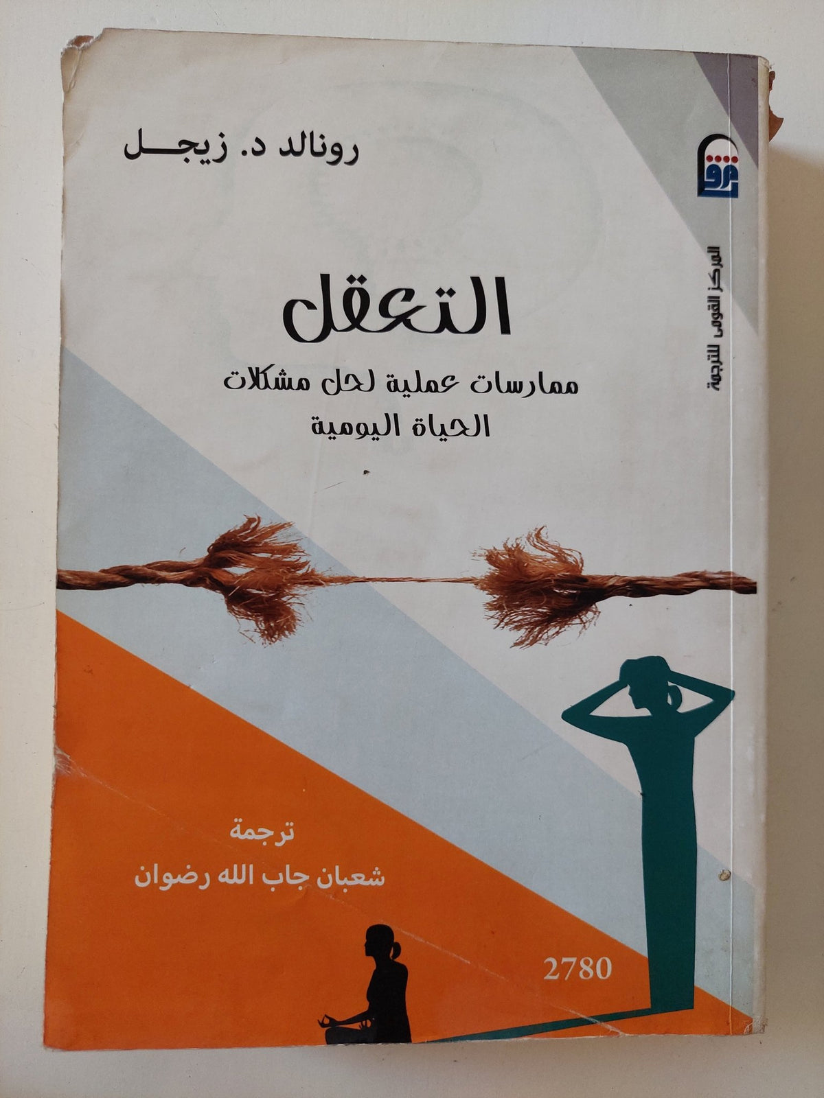 التعقل .. ممارسات عملية لحل مشكلات الحياة اليومية / رونالد زيجل - متجر كتب مصر - المكتبة الفلسفية
