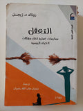 التعقل .. ممارسات عملية لحل مشكلات الحياة اليومية / رونالد زيجل - متجر كتب مصر - المكتبة الفلسفية