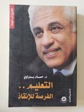 التعليم الفرصة للإنقاذ / حسام بدراوى - متجر كتب مصر - المكتبة الفلسفية