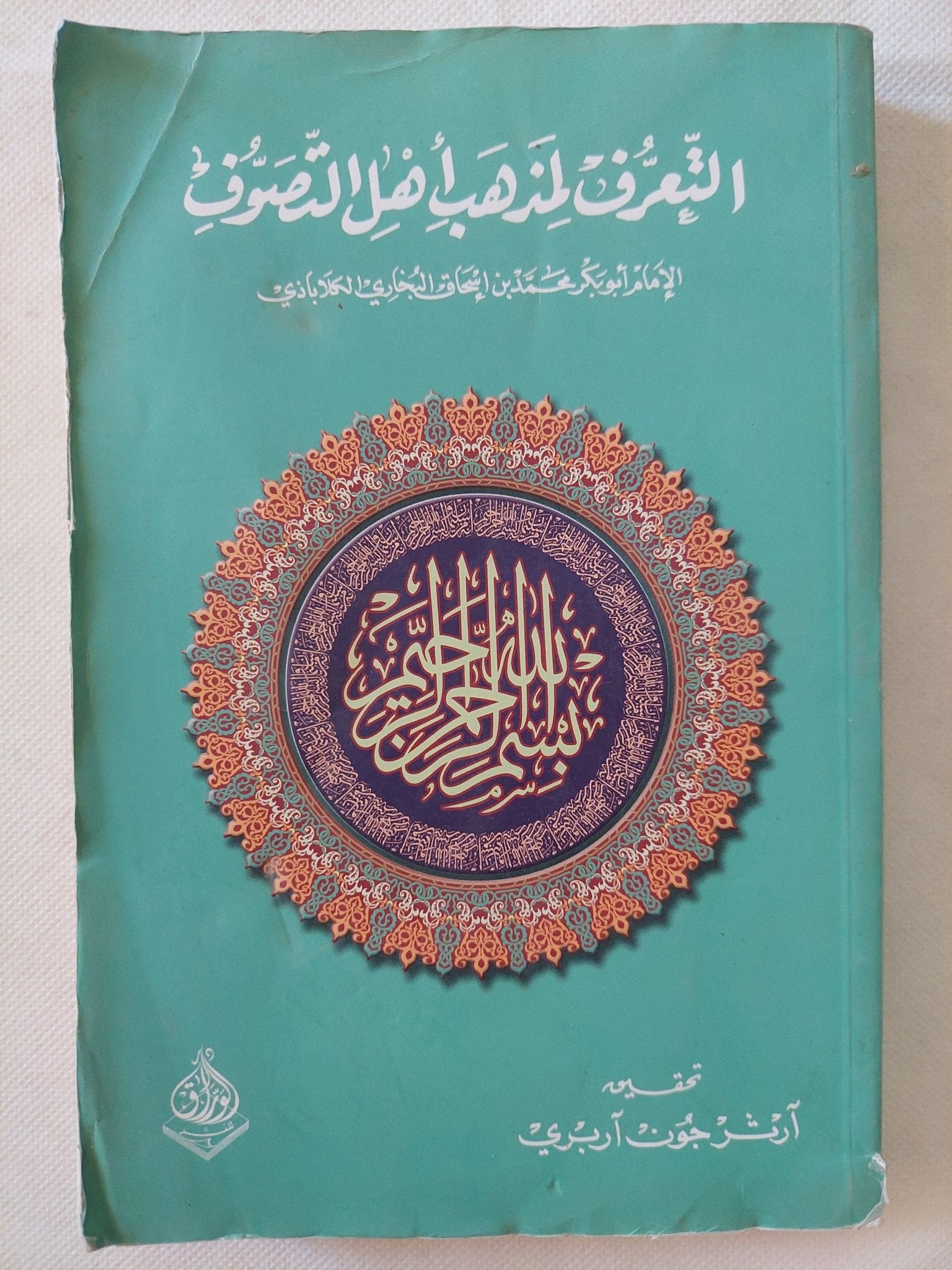 التعرف لمذهب أهل التصوف - متجر كتب مصر - المكتبة الفلسفية