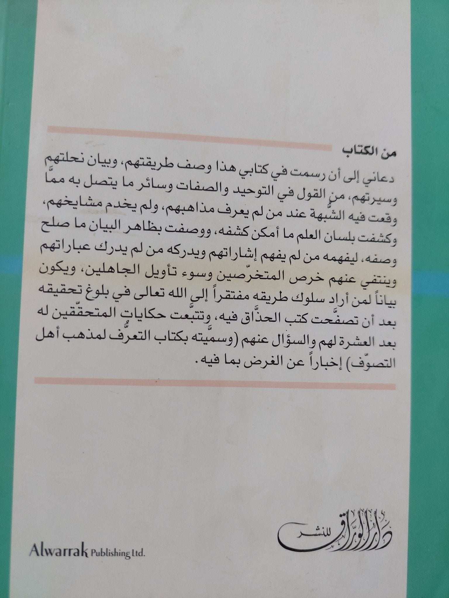 التعرف لمذهب أهل التصوف - متجر كتب مصر - المكتبة الفلسفية