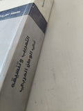 التعريب وتنسيقه فى الوطن العربى / محمد المنجى الصيادى - متجر كتب مصر - المكتبة الفلسفية