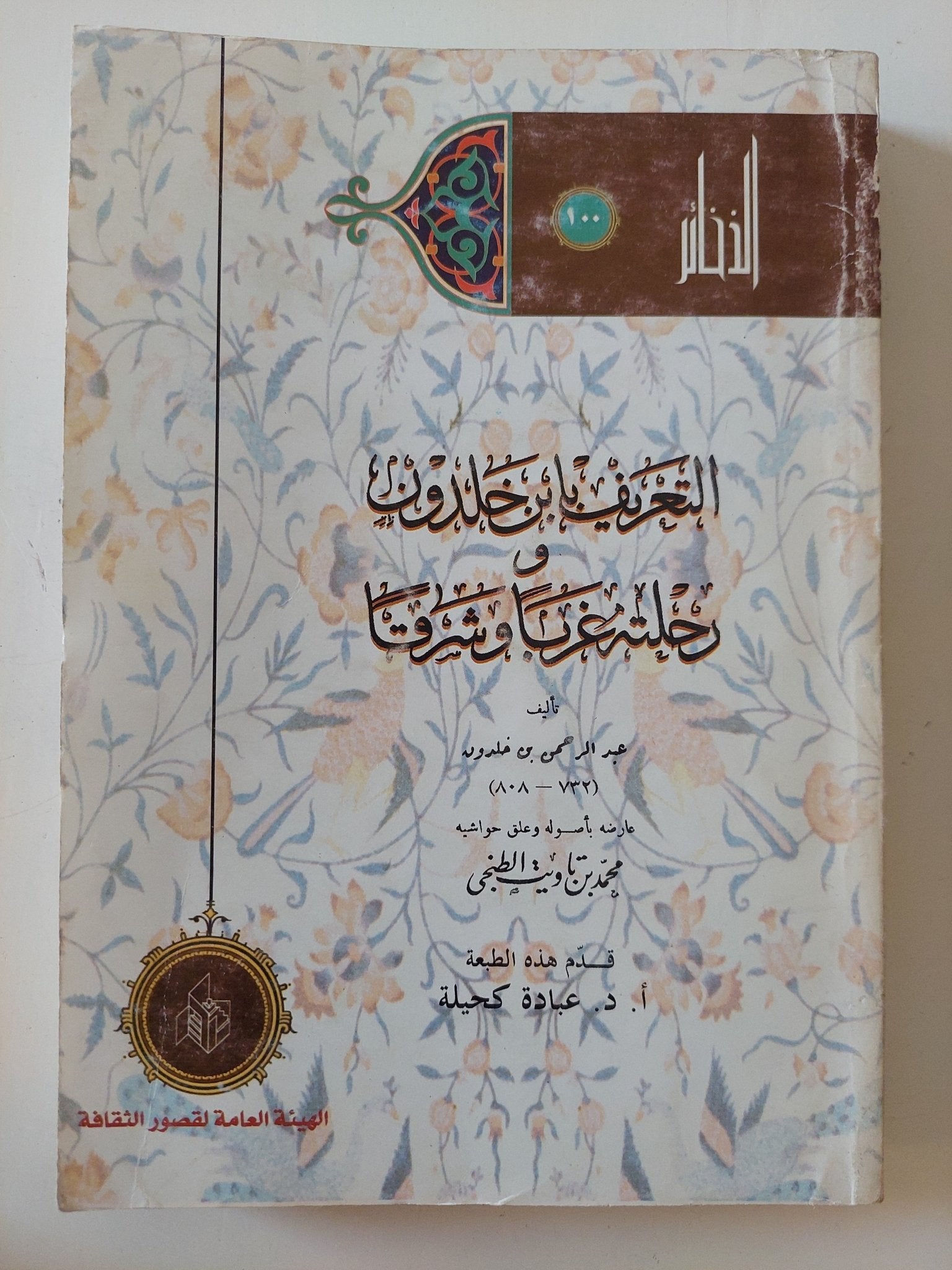 التعريف بابن خلدون ورحلته غربا وشرقا / عبد الرحمن بن خلدون - متجر كتب مصر - المكتبة الفلسفية