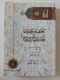 التعريف بابن خلدون ورحلته غربا وشرقا / عبد الرحمن بن خلدون - متجر كتب مصر - المكتبة الفلسفية