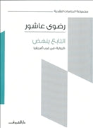 التابع ينهض - متجر كتب مصردار الشروق
