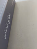 الطابور الخامس / شريف عبد الصمد - متجر كتب مصر - المكتبة الفلسفية