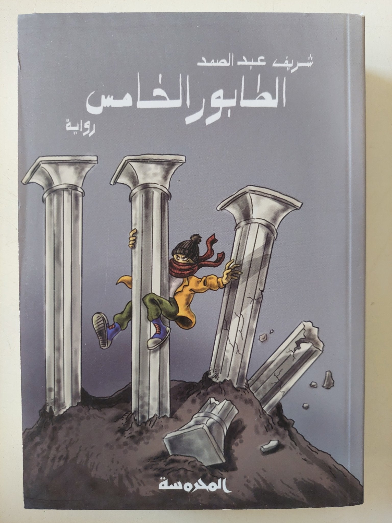 الطابور الخامس / شريف عبد الصمد - متجر كتب مصر - المكتبة الفلسفية