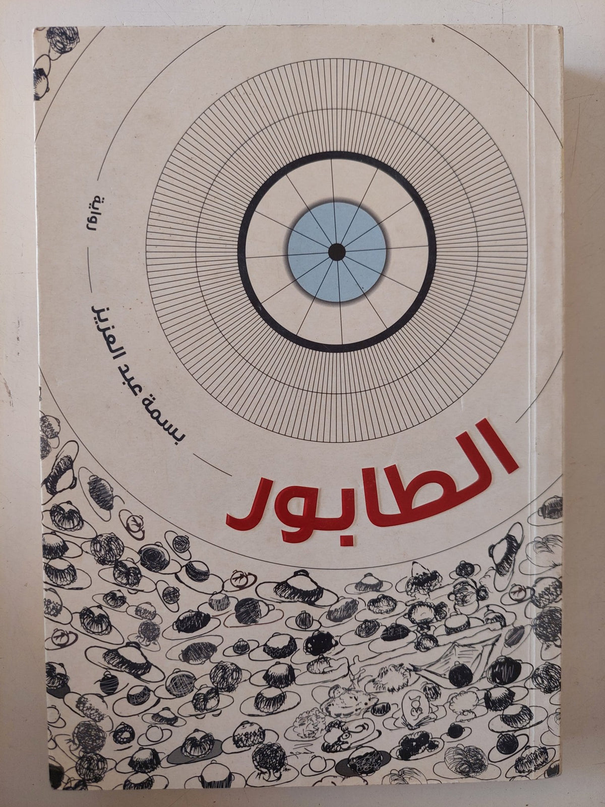 الطابور / بسمة عبد العزيز - متجر كتب مصر - متجر كتب مصر