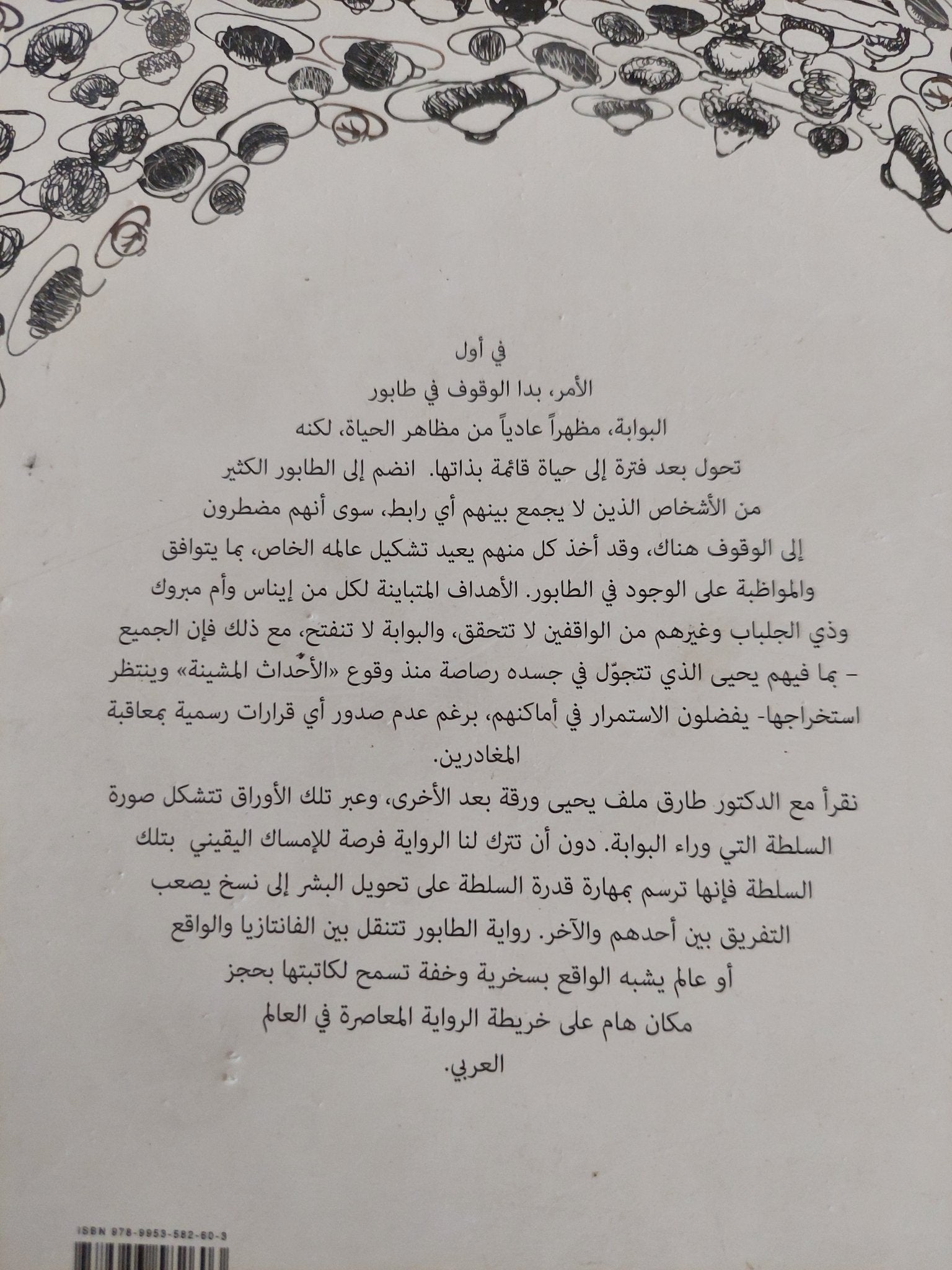 الطابور / بسمة عبد العزيز - متجر كتب مصر - متجر كتب مصر