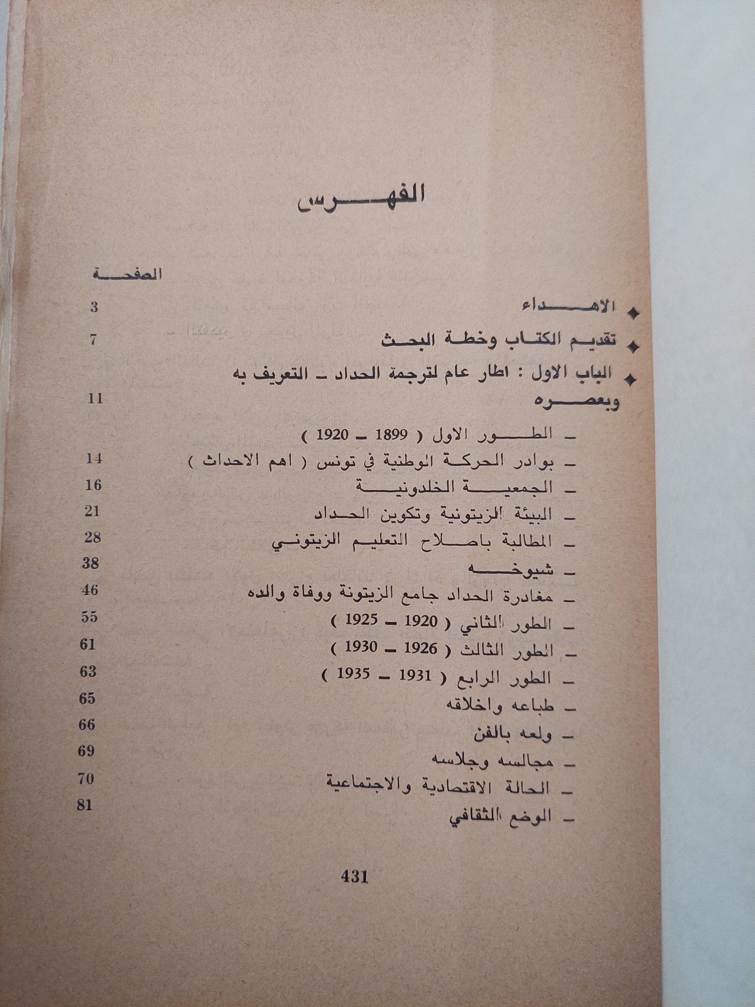 الطاهر الحداد والبيئة التونسية فى الثلث الأول من القرن العشرين / أحمد خالد - طبعة ١٩٦٧ - متجر كتب مصرمتجر كتب مصر