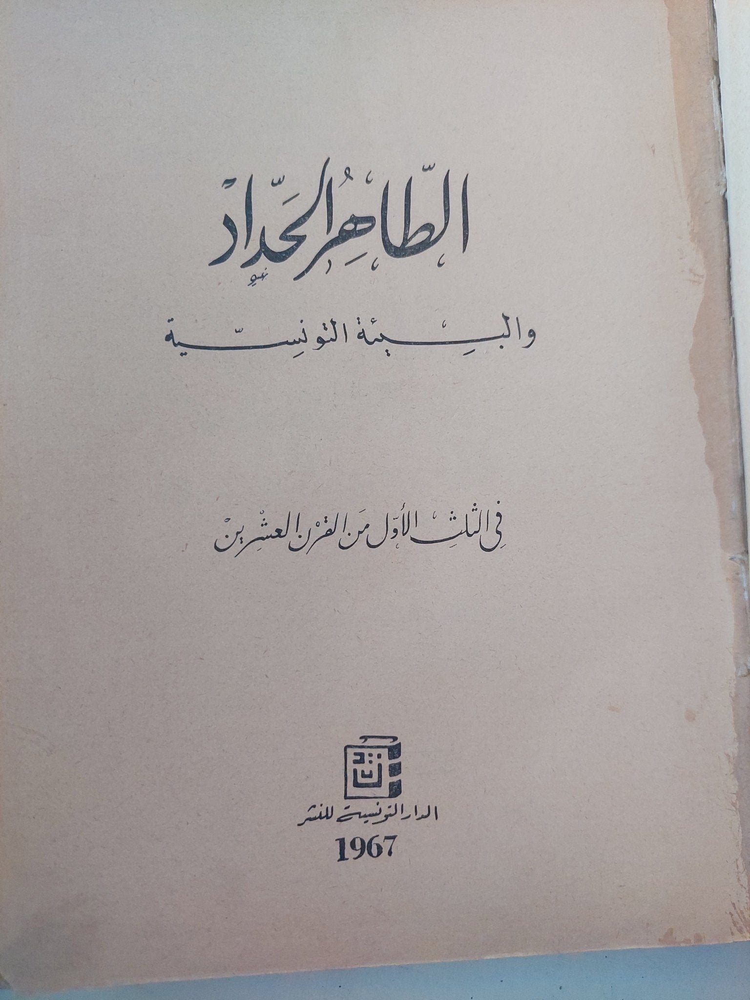 الطاهر الحداد والبيئة التونسية فى الثلث الأول من القرن العشرين / أحمد خالد - طبعة ١٩٦٧ - متجر كتب مصرمتجر كتب مصر