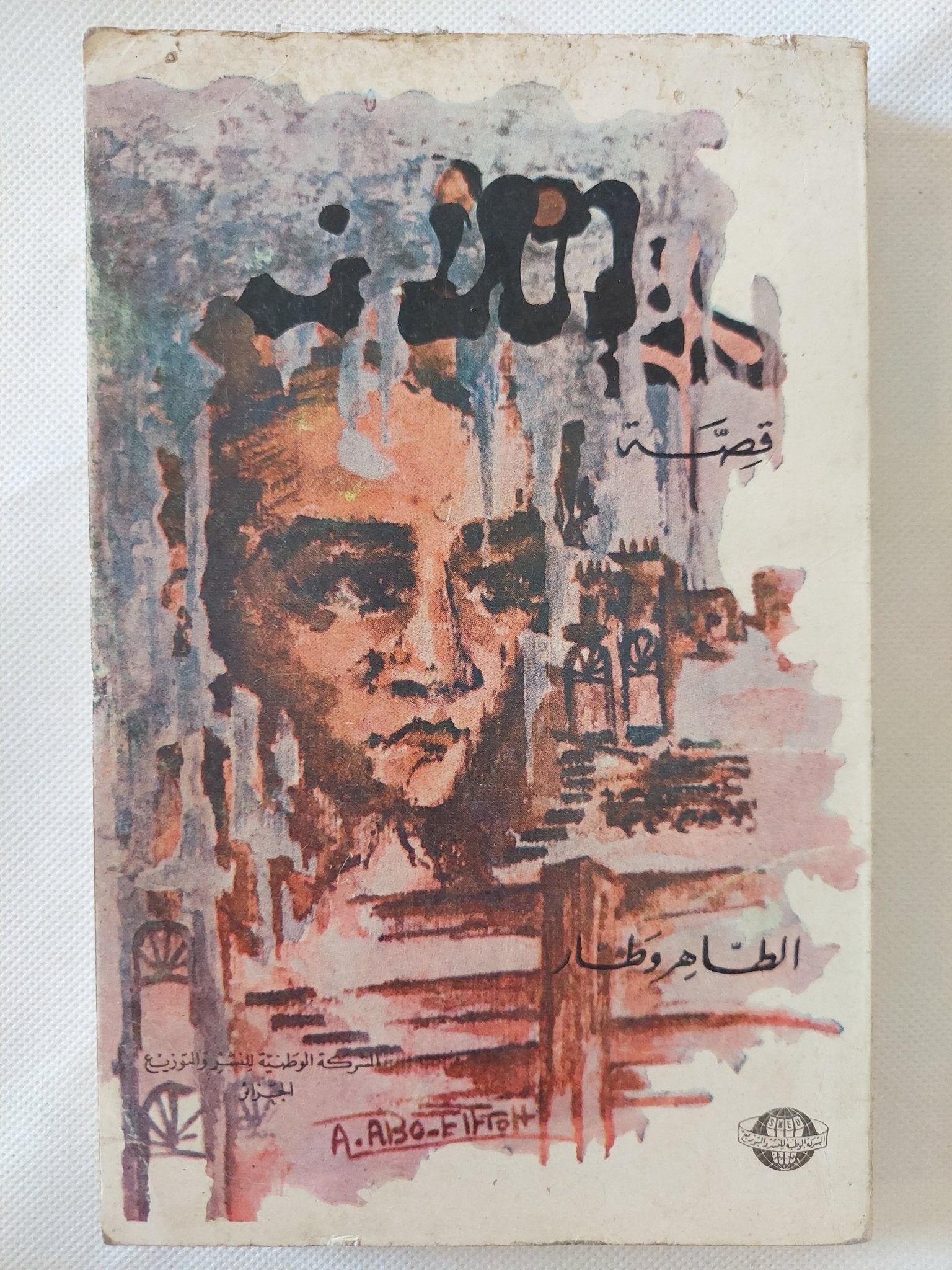 الطاهر وطار - متجر كتب مصر - المكتبة الفلسفية