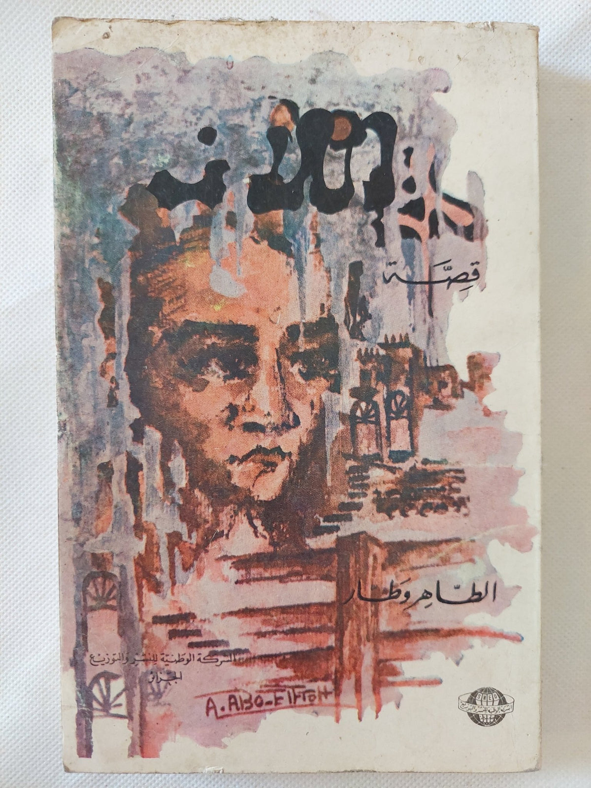 الطاهر وطار - متجر كتب مصر - المكتبة الفلسفية