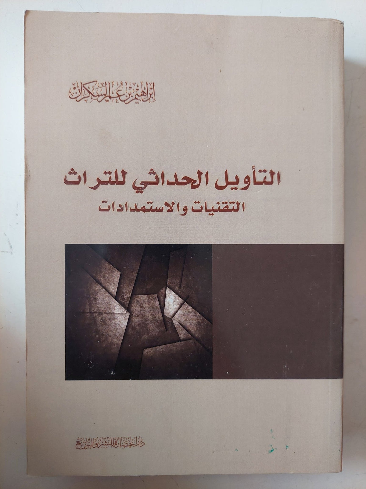 التأويل الحداثى للتراث .. التقنيات والإستمدادات / إبراهيم عمر السكران - متجر كتب مصر - متجر كتب مصر