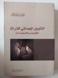 التأويل الحداثى للتراث .. التقنيات والإستمدادات / إبراهيم عمر السكران - متجر كتب مصر - متجر كتب مصر