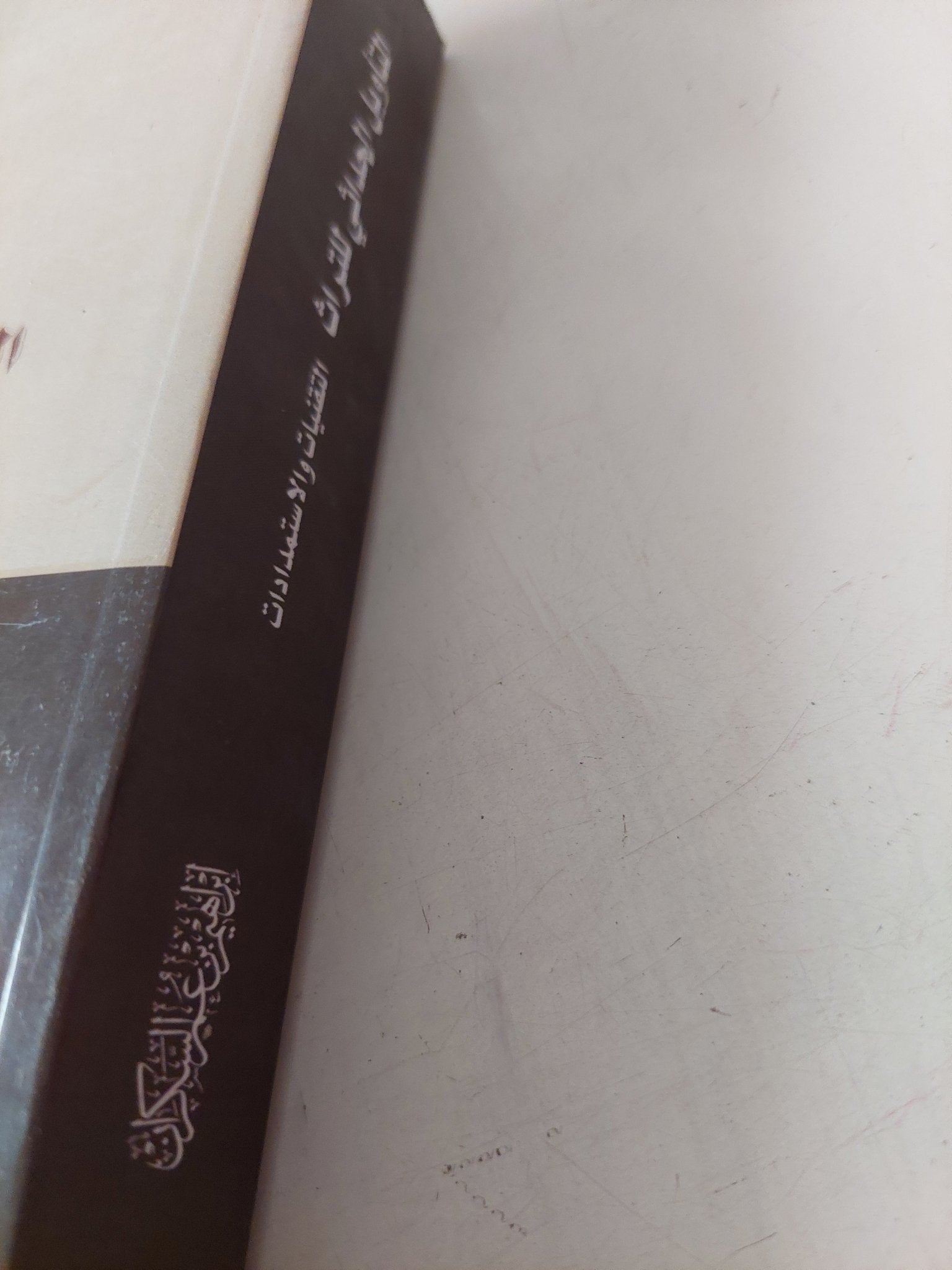 التأويل الحداثى للتراث .. التقنيات والإستمدادات / إبراهيم عمر السكران - متجر كتب مصر - متجر كتب مصر