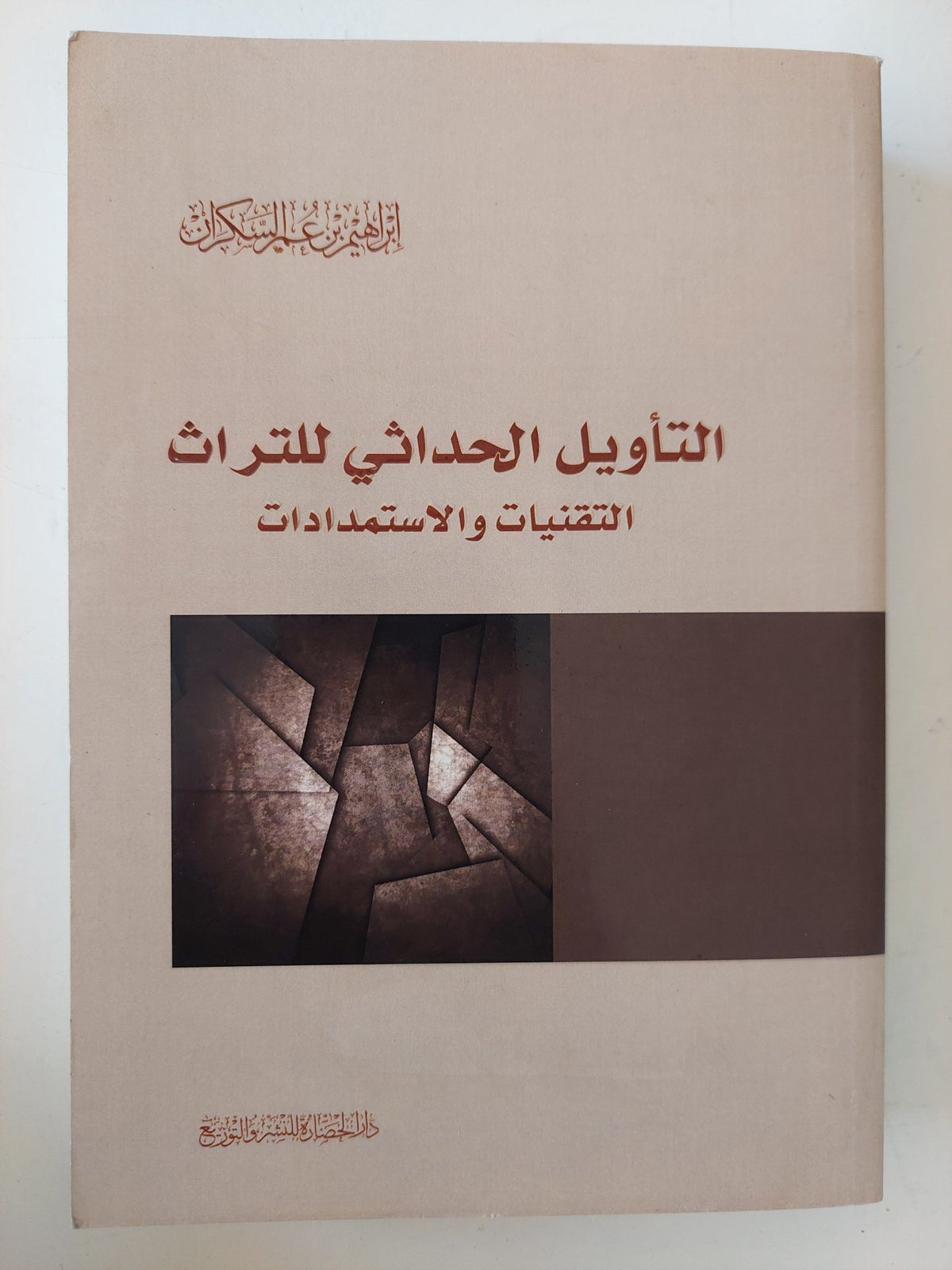 التأويل الحداثى للتراث .. التقنيات والاستمدادات / إبراهيم عمر السكران - متجر كتب مصر - متجر كتب مصر
