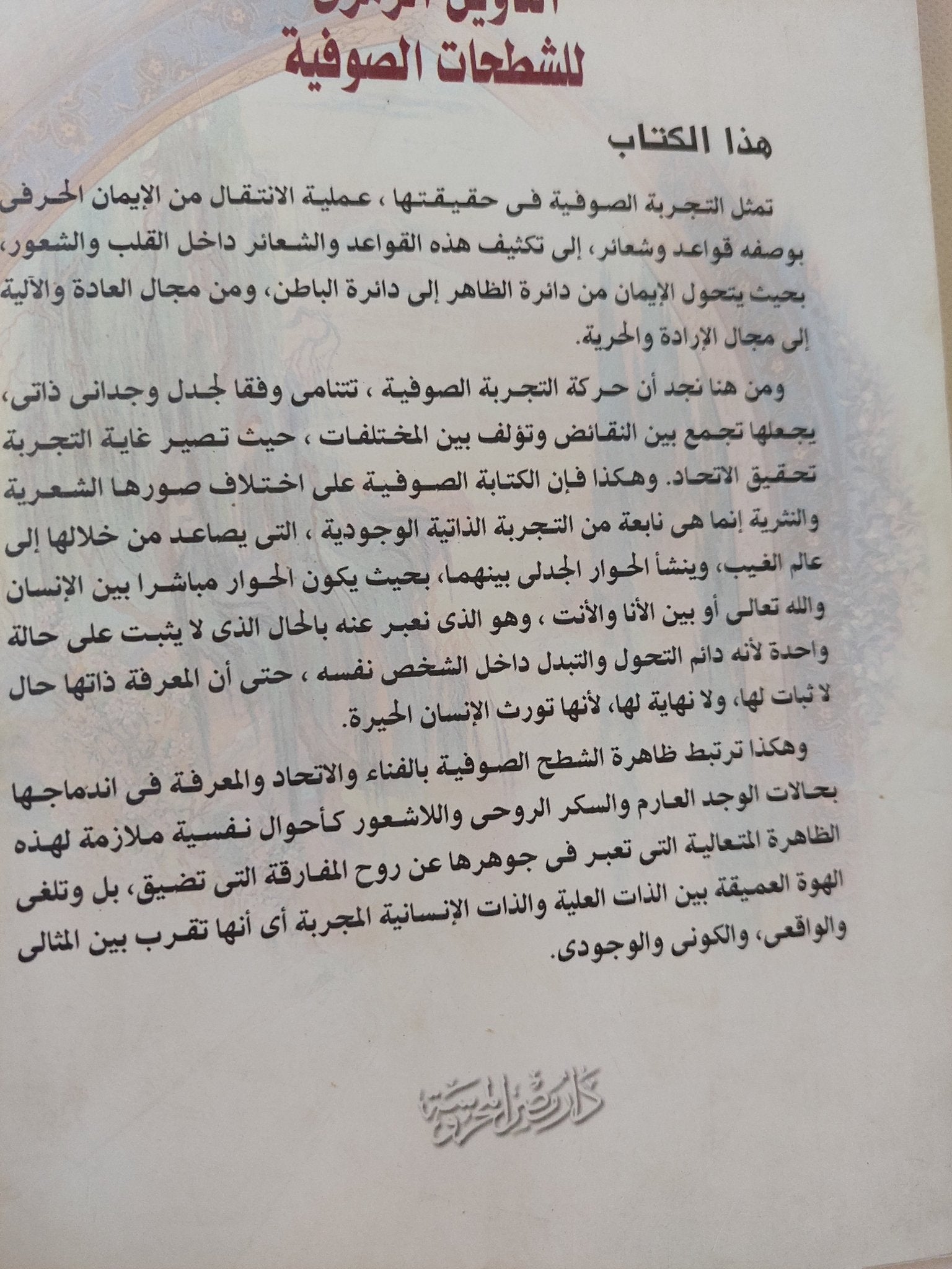 التأويل الرمزى للشطحات الصوفية / عادل محمود بدر - متجر كتب مصر - المكتبة الفلسفية