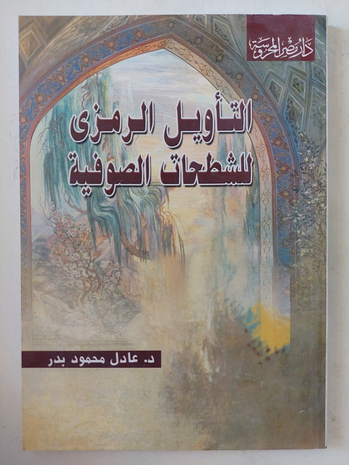 التأويل الرمزى للشطحات الصوفية / عادل محمود بدر - متجر كتب مصر - المكتبة الفلسفية