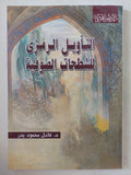 التأويل الرمزى للشطحات الصوفية / عادل محمود بدر - متجر كتب مصر - المكتبة الفلسفية