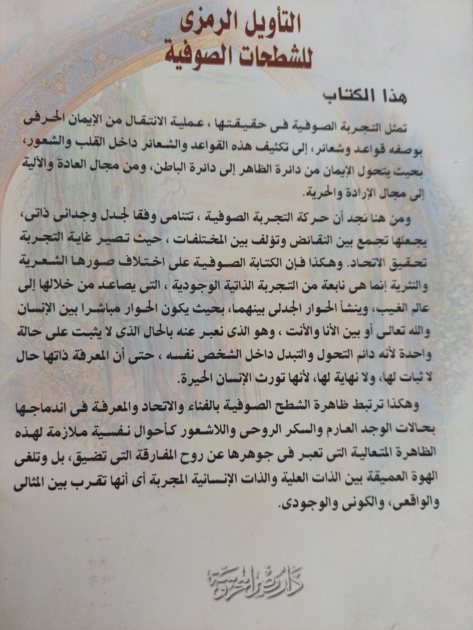 التأويل الرمزى للشطحات الصوفية / عادل محمود بدر - متجر كتب مصر - المكتبة الفلسفية