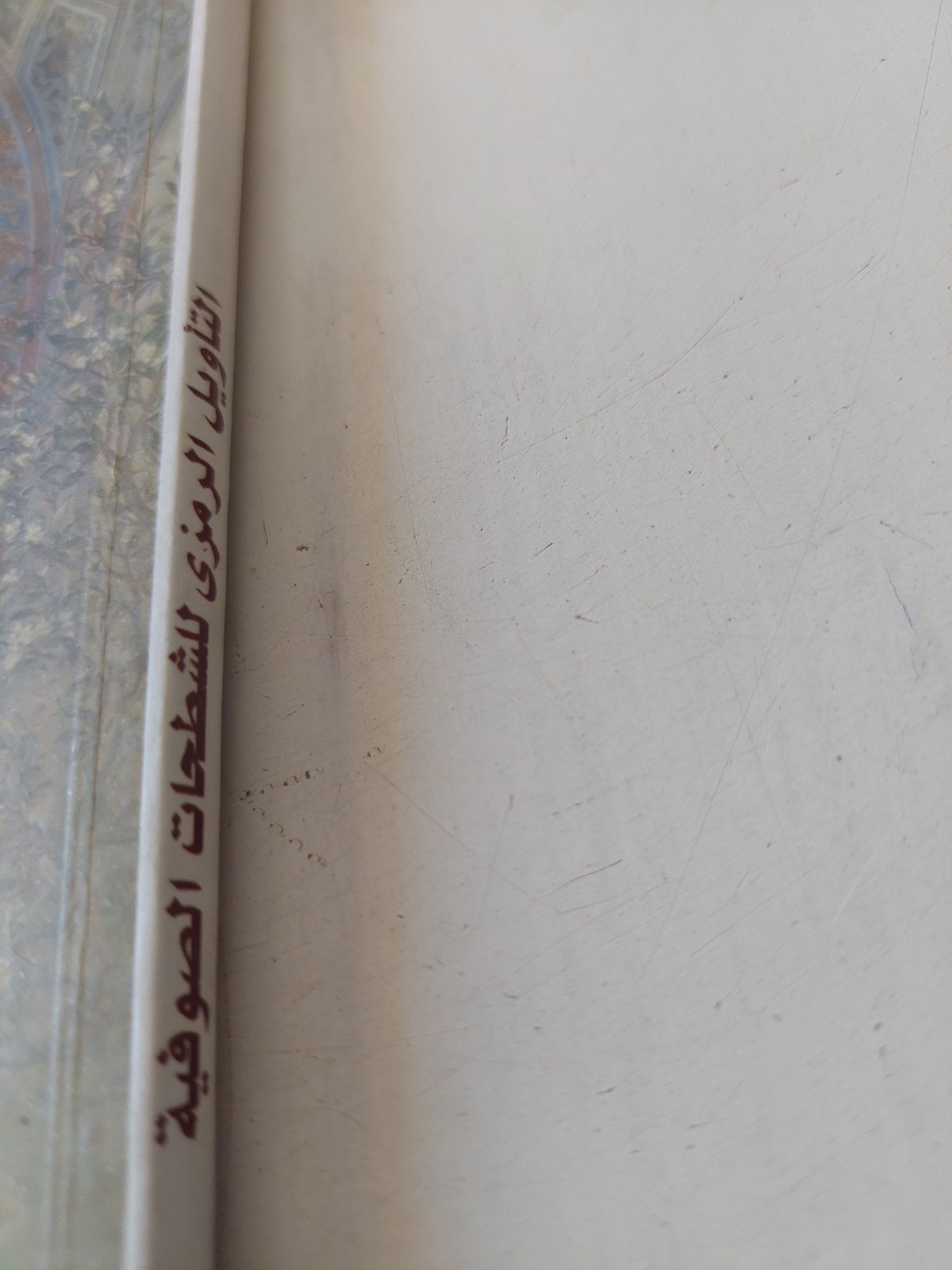 التأويل الرمزى للشطحات الصوفية / عادل محمود بدر - متجر كتب مصر - المكتبة الفلسفية