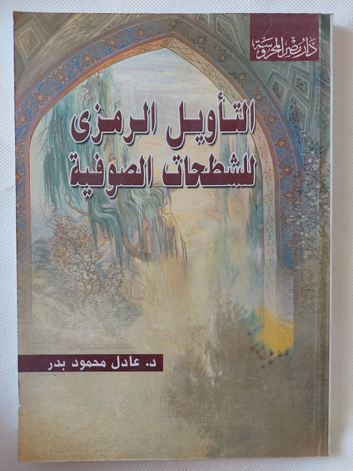 التأويل الرمزى للشطحات الصوفية / عادل محمود بدر - متجر كتب مصر - المكتبة الفلسفية