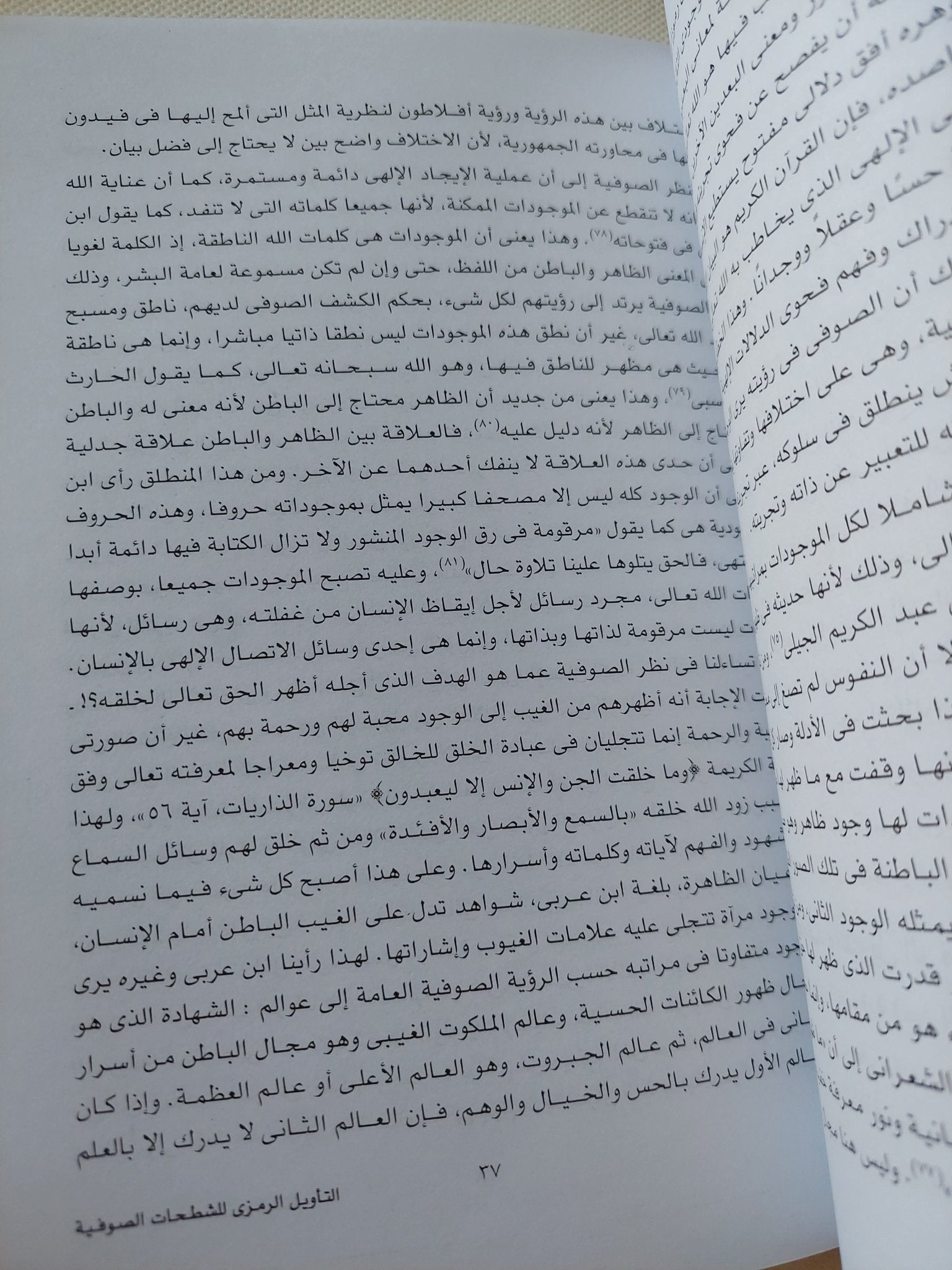التأويل الرمزى للشطحات الصوفية / عادل محمود بدر - متجر كتب مصر - المكتبة الفلسفية