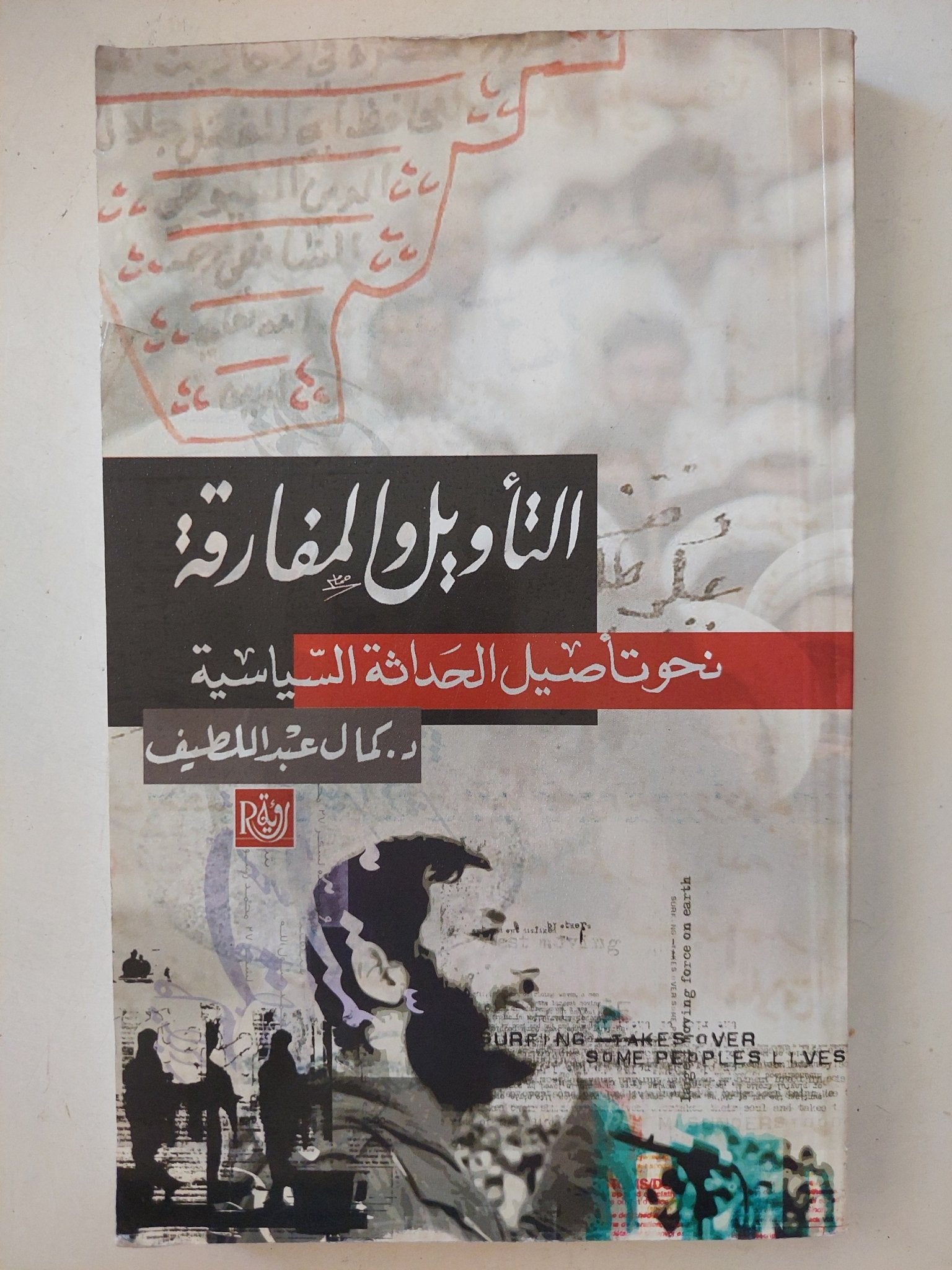 التأويل والمفارقة ؛ نحو تأصيل الحداثة السياسية - كمال عبداللطيف - متجر كتب مصرمتجر كتب مصر