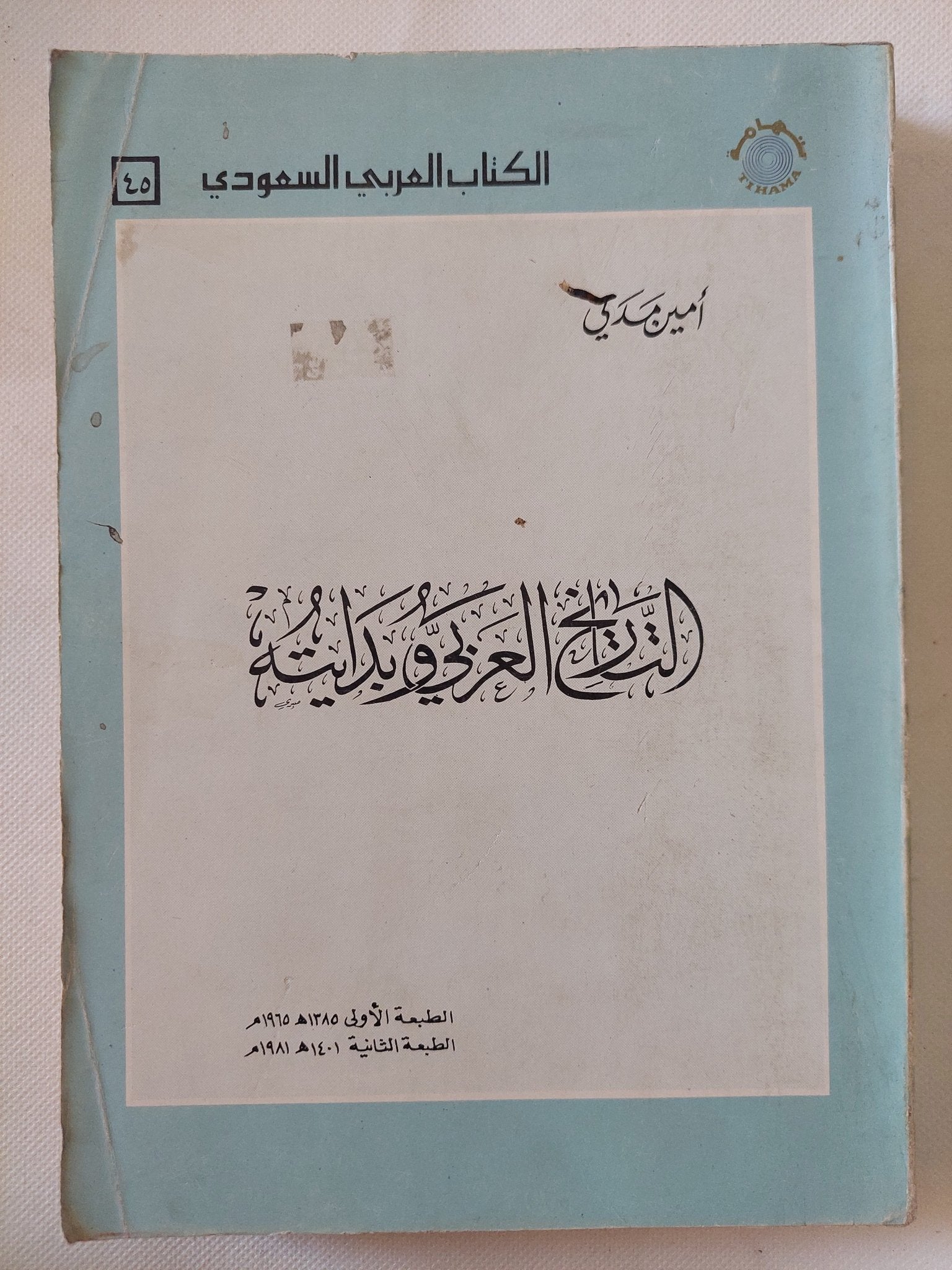 التاريخ العربى وبدايته / أمين مدنى - متجر كتب مصر - المكتبة الفلسفية