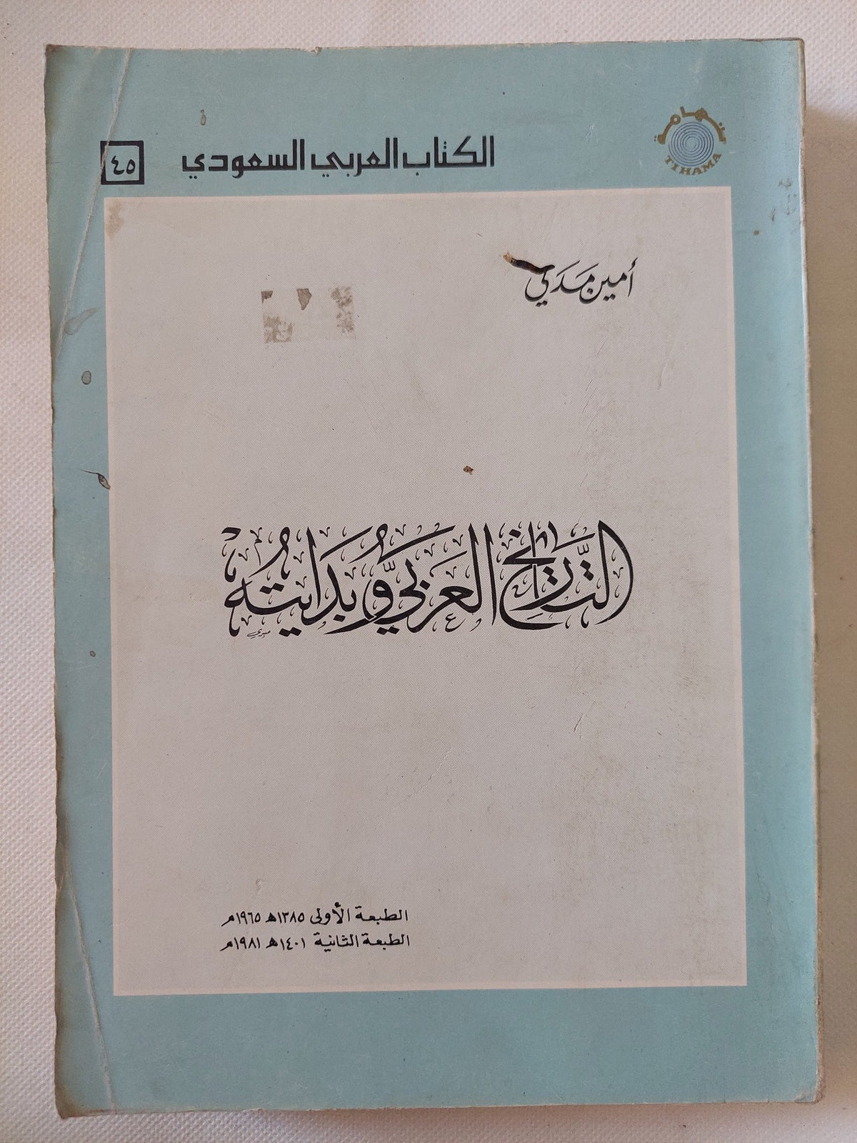 التاريخ العربى وبدايته / أمين مدنى - متجر كتب مصر - المكتبة الفلسفية