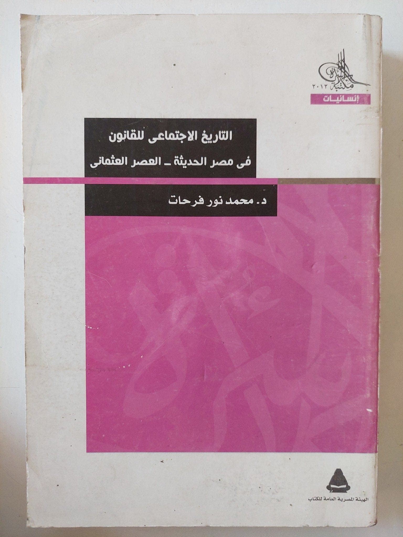 التاريخ الإجتماعى للقانون فى مصر الحديثة - العصر العثمانى / محمد نور فرحات - متجر كتب مصر - المكتبة الفلسفية