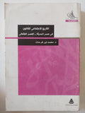 التاريخ الإجتماعى للقانون فى مصر الحديثة - العصر العثمانى / محمد نور فرحات - متجر كتب مصر - المكتبة الفلسفية