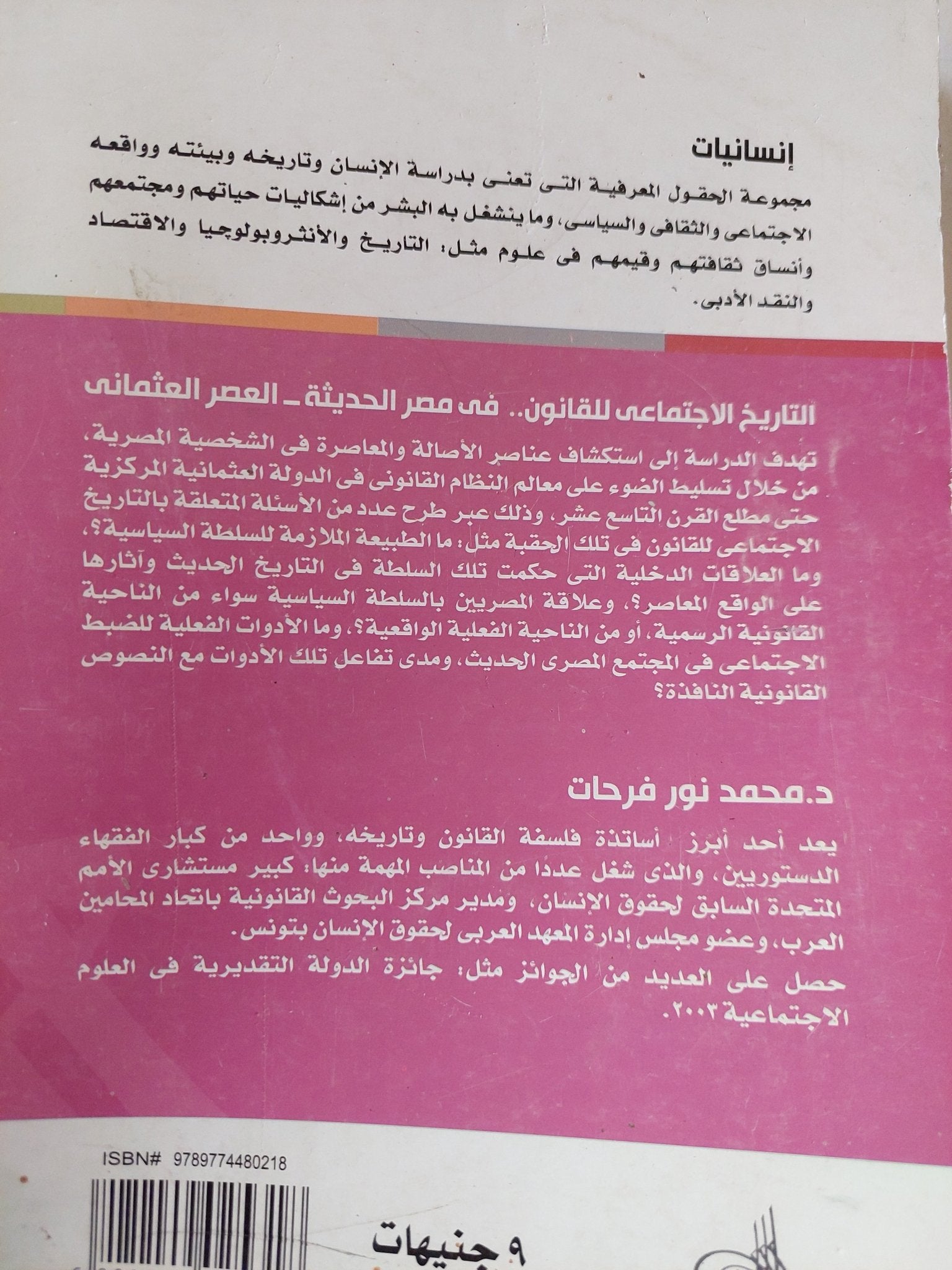 التاريخ الإجتماعى للقانون فى مصر الحديثة - العصر العثمانى / محمد نور فرحات - متجر كتب مصر - المكتبة الفلسفية