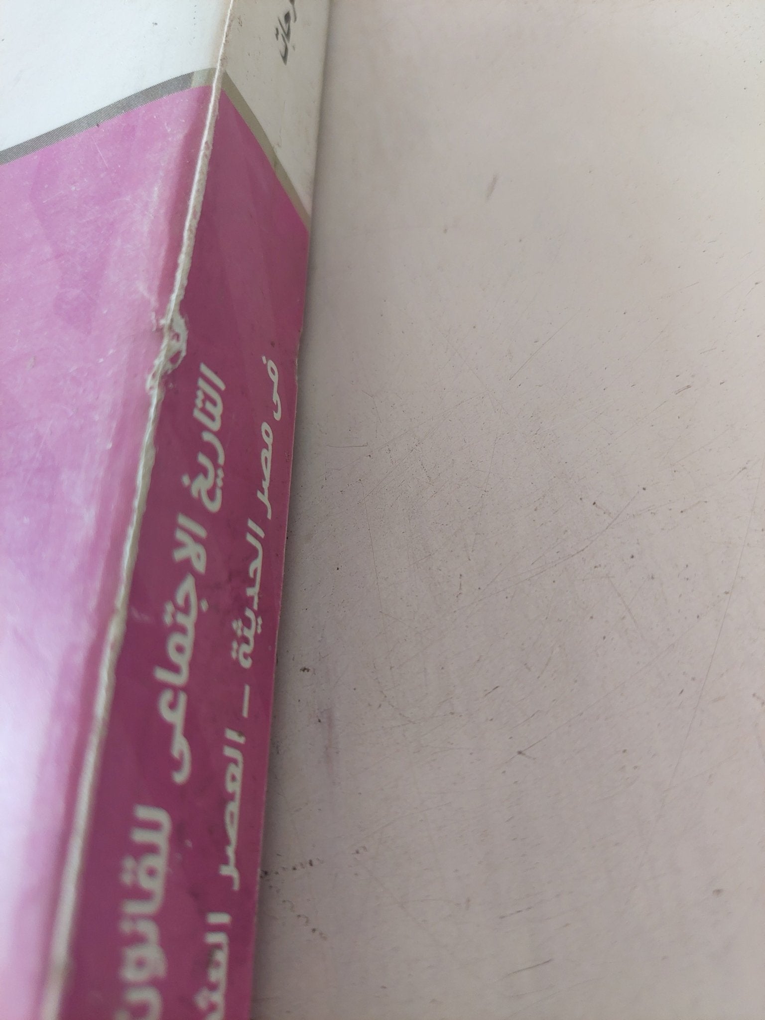 التاريخ الإجتماعى للقانون فى مصر الحديثة - العصر العثمانى / محمد نور فرحات - متجر كتب مصر - المكتبة الفلسفية