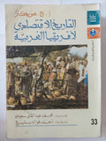 التاريخ الإقتصادى لأفريقيا الغربية / ا ج. هوبكنز - متجر كتب مصر - متجر كتب مصر