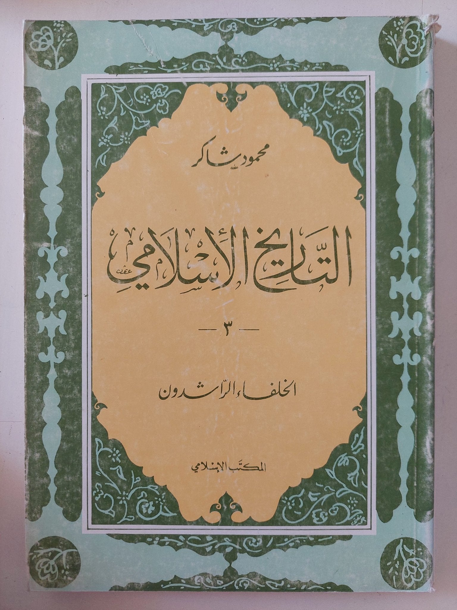 التاريخ الإسلامى / محمود شاكر - ٩ أجزاء - متجر كتب مصر - المكتبة الفلسفية