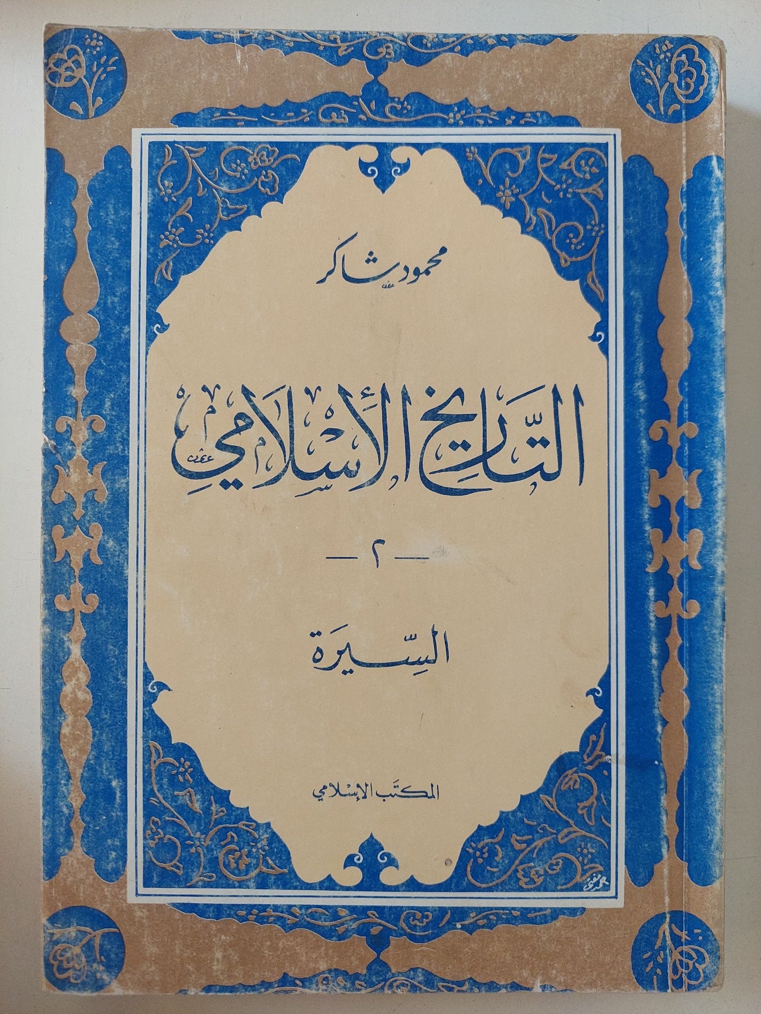 التاريخ الإسلامى / محمود شاكر - ٩ أجزاء - متجر كتب مصر - المكتبة الفلسفية