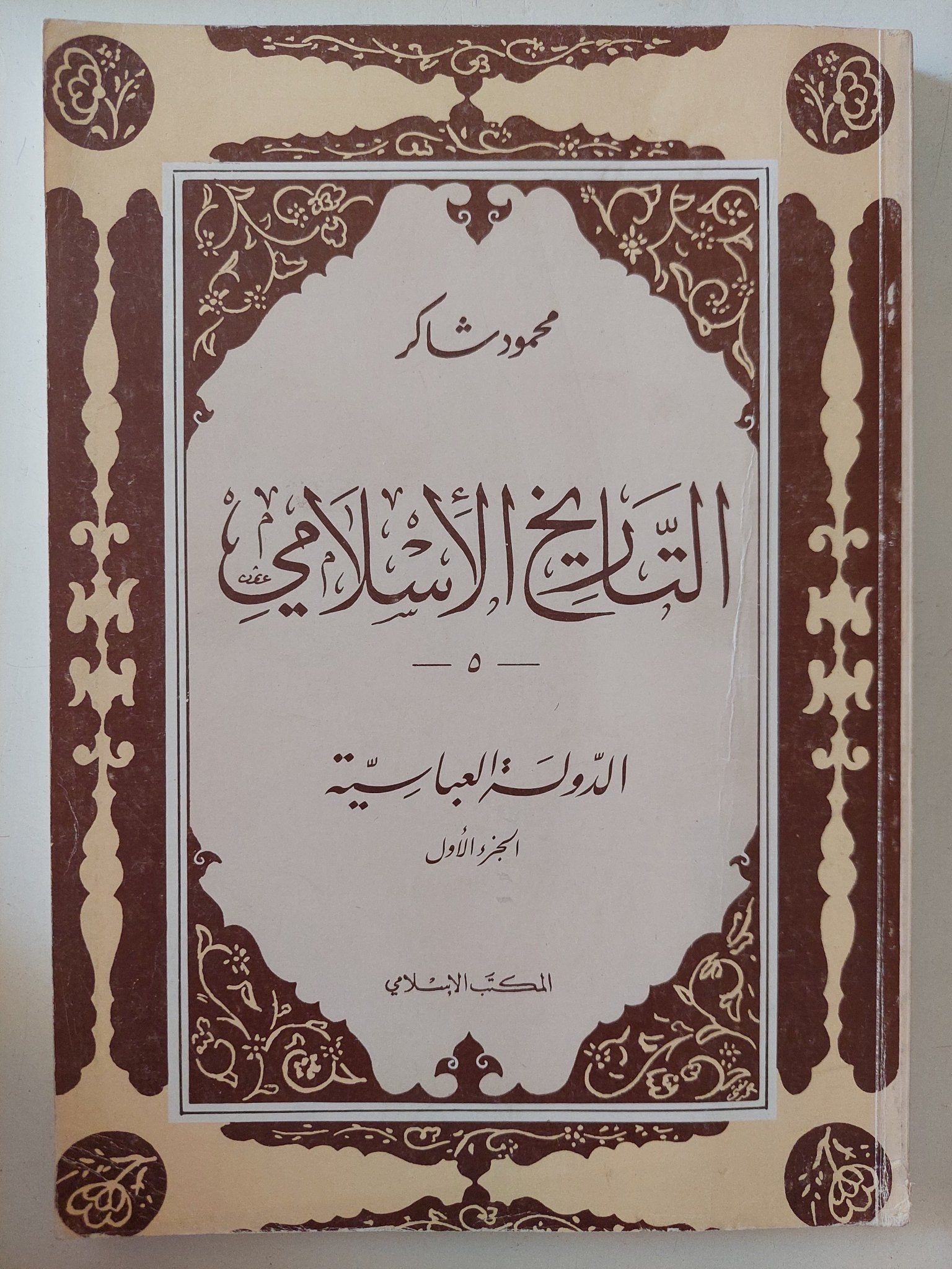 التاريخ الإسلامى / محمود شاكر - ٩ أجزاء - متجر كتب مصر - المكتبة الفلسفية