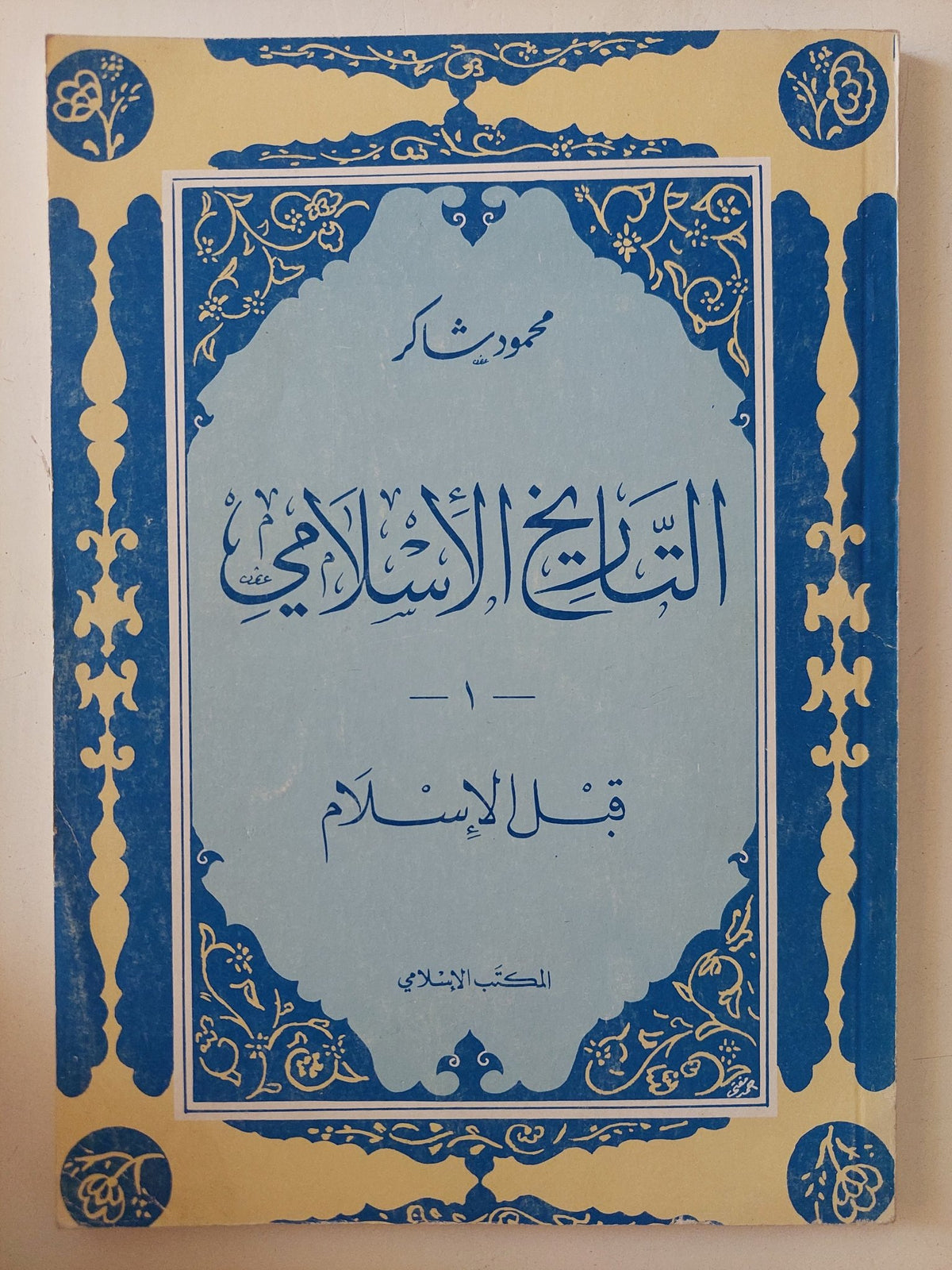 التاريخ الإسلامى / محمود شاكر - ٩ أجزاء - متجر كتب مصر - المكتبة الفلسفية