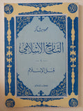 التاريخ الإسلامى / محمود شاكر - ٩ أجزاء - متجر كتب مصر - المكتبة الفلسفية