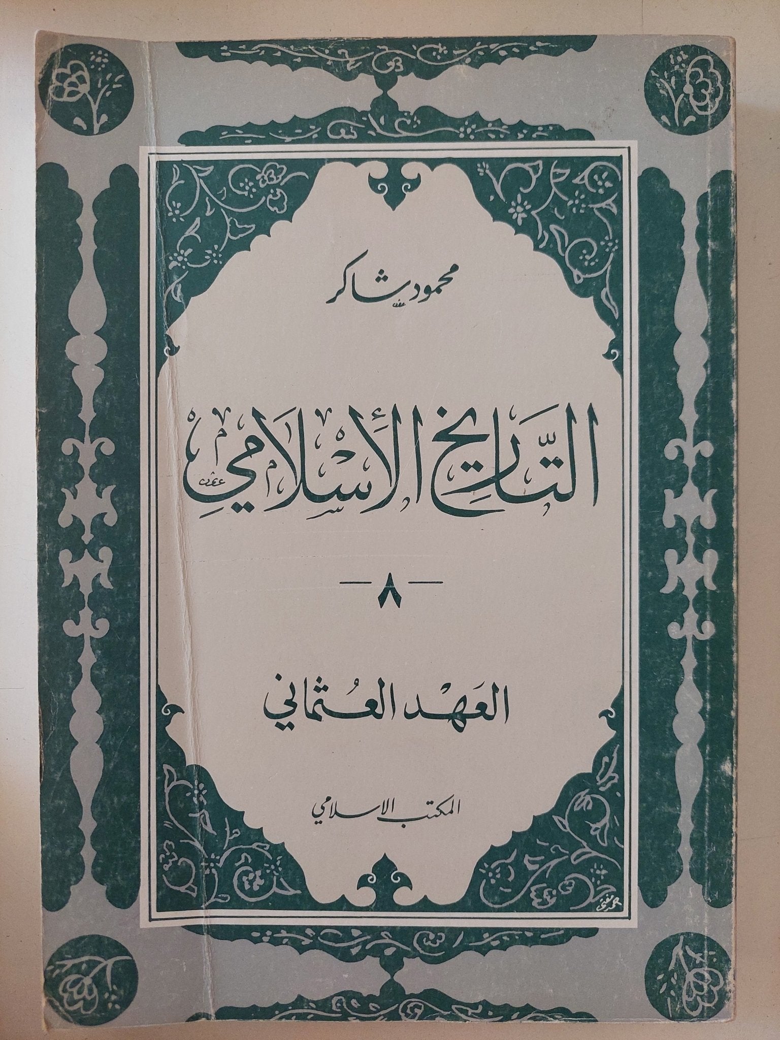التاريخ الإسلامى / محمود شاكر - ٩ أجزاء - متجر كتب مصر - المكتبة الفلسفية
